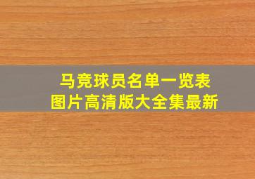 马竞球员名单一览表图片高清版大全集最新