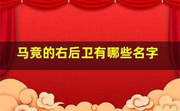 马竞的右后卫有哪些名字