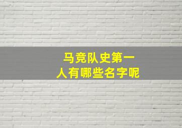 马竞队史第一人有哪些名字呢