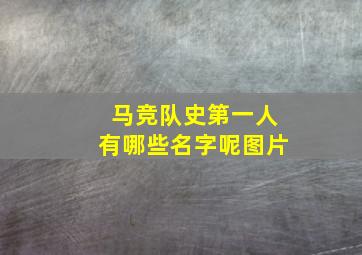 马竞队史第一人有哪些名字呢图片