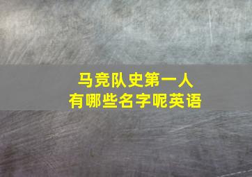 马竞队史第一人有哪些名字呢英语