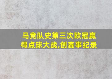 马竞队史第三次欧冠赢得点球大战,创赛事纪录