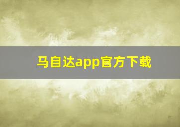 马自达app官方下载