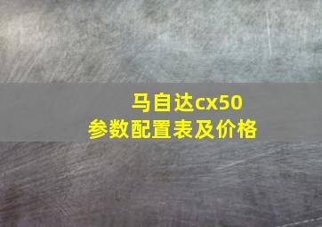 马自达cx50参数配置表及价格