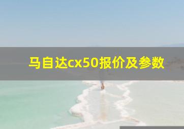 马自达cx50报价及参数