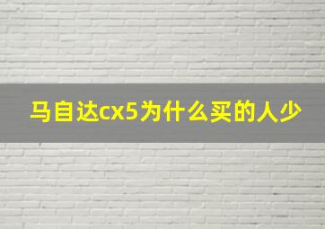 马自达cx5为什么买的人少