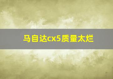 马自达cx5质量太烂