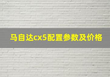 马自达cx5配置参数及价格