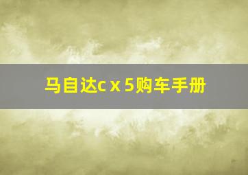 马自达cⅹ5购车手册