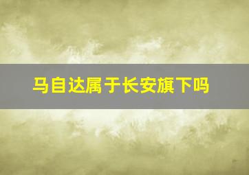 马自达属于长安旗下吗