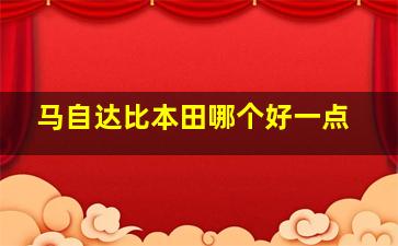 马自达比本田哪个好一点