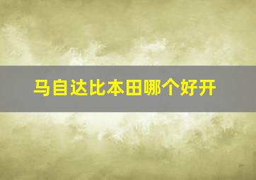 马自达比本田哪个好开