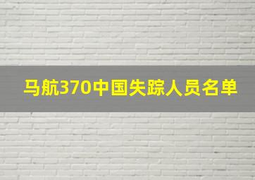 马航370中国失踪人员名单