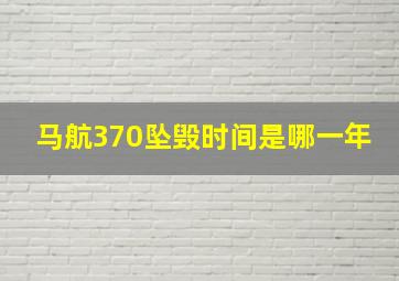 马航370坠毁时间是哪一年