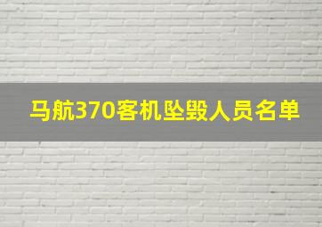 马航370客机坠毁人员名单