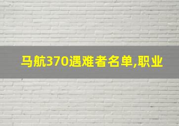 马航370遇难者名单,职业