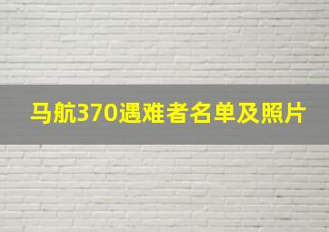 马航370遇难者名单及照片