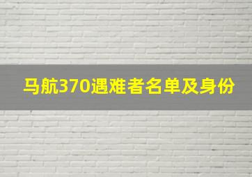 马航370遇难者名单及身份