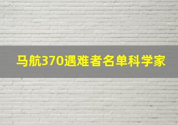 马航370遇难者名单科学家