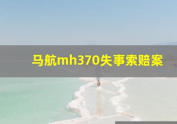 马航mh370失事索赔案