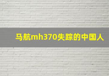 马航mh370失踪的中国人