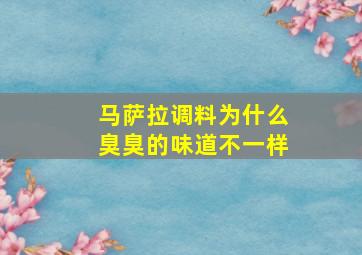 马萨拉调料为什么臭臭的味道不一样