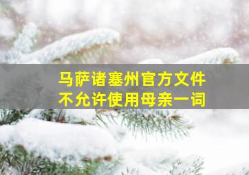 马萨诸塞州官方文件不允许使用母亲一词