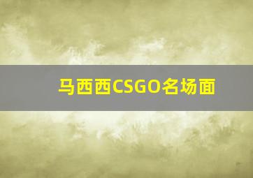 马西西CSGO名场面