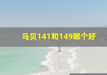 马贝141和149哪个好