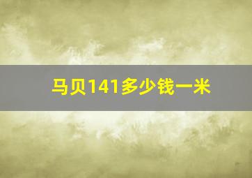 马贝141多少钱一米