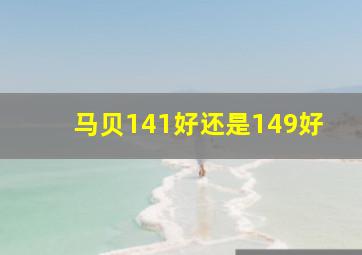 马贝141好还是149好