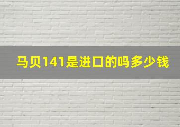 马贝141是进口的吗多少钱