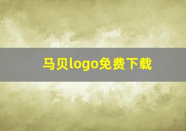 马贝logo免费下载