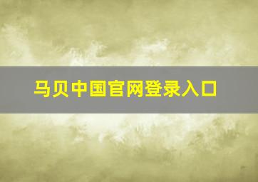 马贝中国官网登录入口