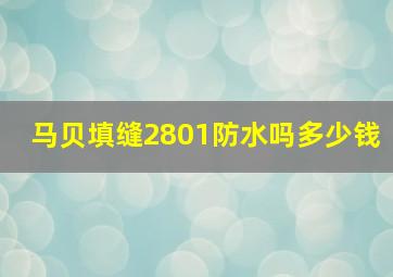 马贝填缝2801防水吗多少钱