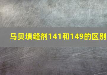 马贝填缝剂141和149的区别