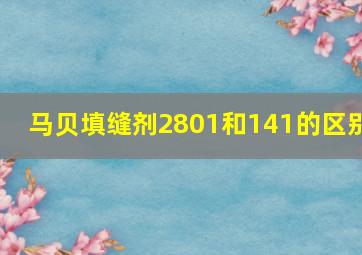 马贝填缝剂2801和141的区别