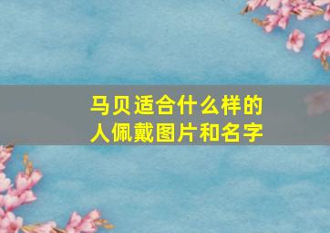 马贝适合什么样的人佩戴图片和名字