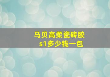 马贝高柔瓷砖胶s1多少钱一包