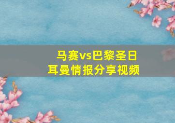 马赛vs巴黎圣日耳曼情报分享视频