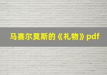 马赛尔莫斯的《礼物》pdf