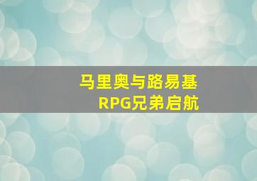 马里奥与路易基RPG兄弟启航