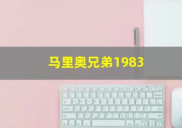 马里奥兄弟1983