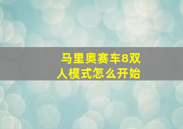 马里奥赛车8双人模式怎么开始