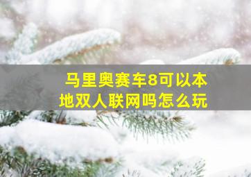 马里奥赛车8可以本地双人联网吗怎么玩