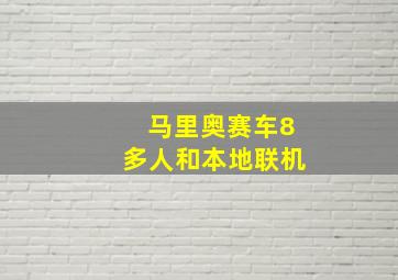 马里奥赛车8多人和本地联机