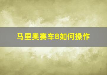 马里奥赛车8如何操作