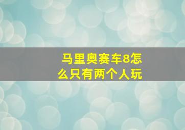 马里奥赛车8怎么只有两个人玩