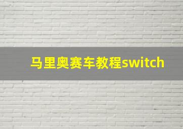 马里奥赛车教程switch