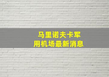 马里诺夫卡军用机场最新消息